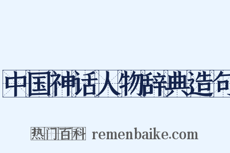 中国神话人物辞典造句是什么意思的图片